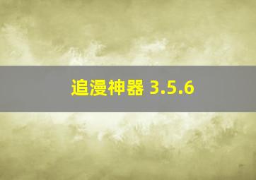 追漫神器 3.5.6